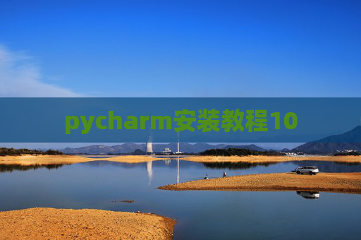 pycharm安装教程10