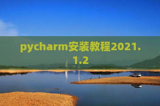 pycharm安装教程2021.1.2